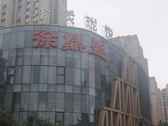 -徐鼎盛民间菜(奥体店)