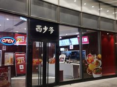 门面-西少爷(望京SOHO店)