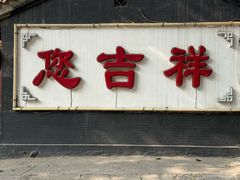 -白家大院·王府宫廷菜(苏州街店)