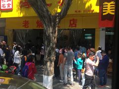-海汇源老烧麦店(东大街总店)