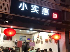 门面-小实惠嘉(威海路店)