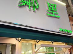 门面-LINLEE林里·手打柠檬茶(黄浦茂名南路店)