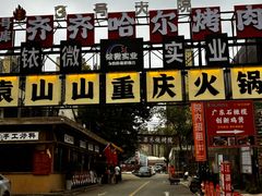 -袁山山重庆火锅(丈八北路店)