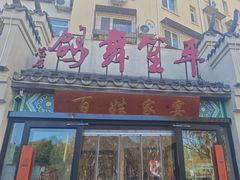 -鸽舞笙平金牌烧鸽子·融合菜(鲁谷店)