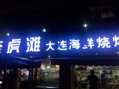 门面-老虎滩大连海鲜烧烤(建邺云锦路总店)