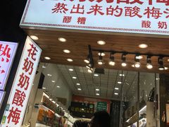 门面-花奶奶酸梅汤·晨晨的店(大皮院西口店)