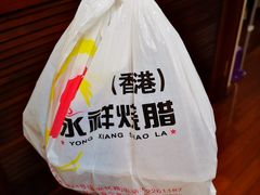 -永祥烧腊餐厅(虹口店)