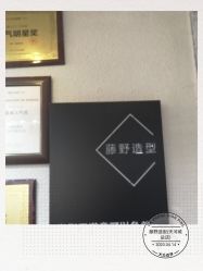 -藤野造型·专业烫染店