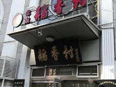 门面-北京稻香村(花市店)