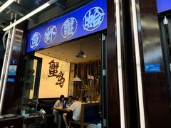 -船梆煮•蒸汽海鲜·生腌干蒸(五四广场店)