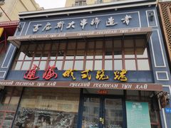 门面-通海俄式烧烤·俄罗斯大串(嵩山路店)