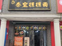 -泰宜担担面(黄泥塝总店)