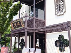 -卯时·龙光雅宴·精致锡帮菜(惠山古镇店)