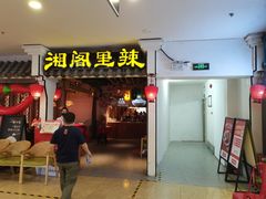 -湘阁里辣(南岭购物广场店)