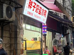 门面-胖子好盐水鸭(总店)