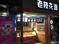 -老枝花卤(玉林店)