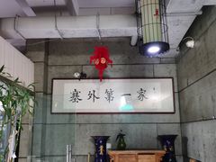 大堂-冰煮羊(山水小区店)