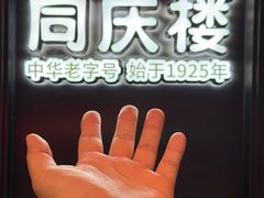 -同庆楼(华强吾悦广场店)