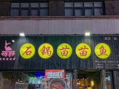 -石锅苗苗鱼(武汉首店)