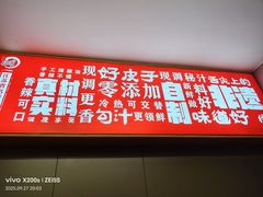 -笑笑凉皮(富国街店)