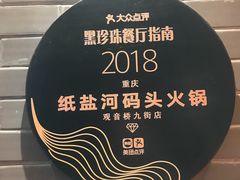 景观位-纸盐河码头火锅(十八梯店)
