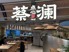-蔡澜点心·粤菜(新街口IFCX店)