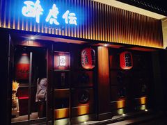 门面-醉虎传(南锣鼓巷店)