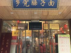 门面-乡党臊子面(丰庆公园店)