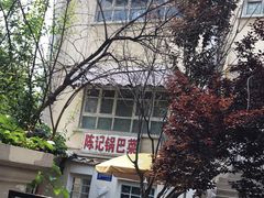 -陈记锅巴菜(五大道店)