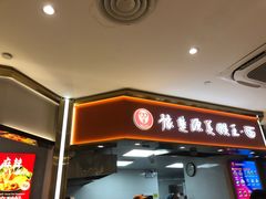 -豫楚源美猴王·面(武商广场店)