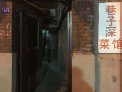 -巷子深菜馆(新华路店)