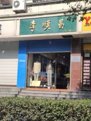 -李顺昌 SACELL LEE (旗舰店)