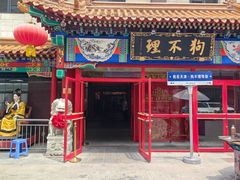 -狗不理(山东路总店)
