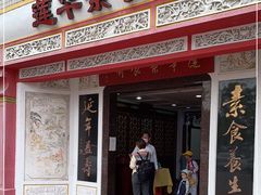 门面-莲华素食府