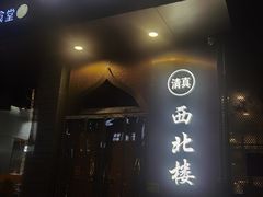 门面-品回味清真西北楼(宁波首店)