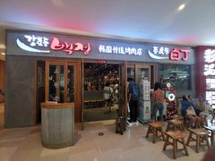 门面-姜虎东白丁烤肉(虹桥天地店)