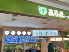 -百春原湖南牛肉粉(百联世纪店)