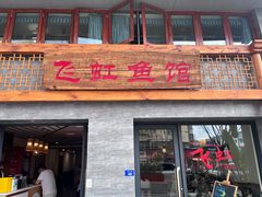 -飞虹鱼馆(春华路店)