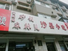 门面-曹宝林砂锅麻辣烫(星光路店)