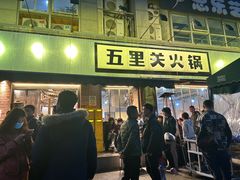 -五里关火锅(牛市口店)