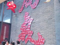 大堂-局气烤鸭·北京菜(前门店)