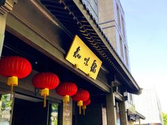 -知味观(湖滨店)