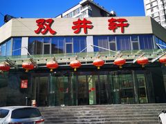 门面-双井轩(双井店)