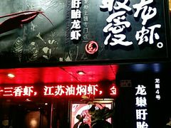 门面-龙巢盱眙龙虾·牛蛙·烧烤宵夜(八卦岭店)
