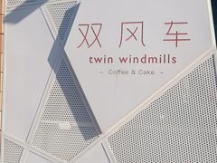 -双风车咖啡馆 Twin Windmills(六道口店)