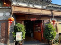 -妈妈的味道(和顺古镇店)
