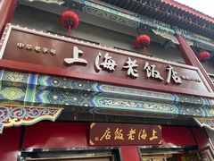 -上海老饭店(北京分店)