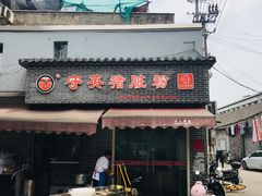 门面-守英猪脏粉(仓桥街店)
