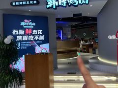 -韩时烤肉(枫蓝店)