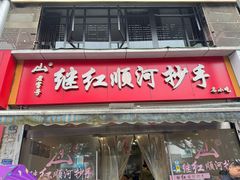 -继红顺河抄手名小吃